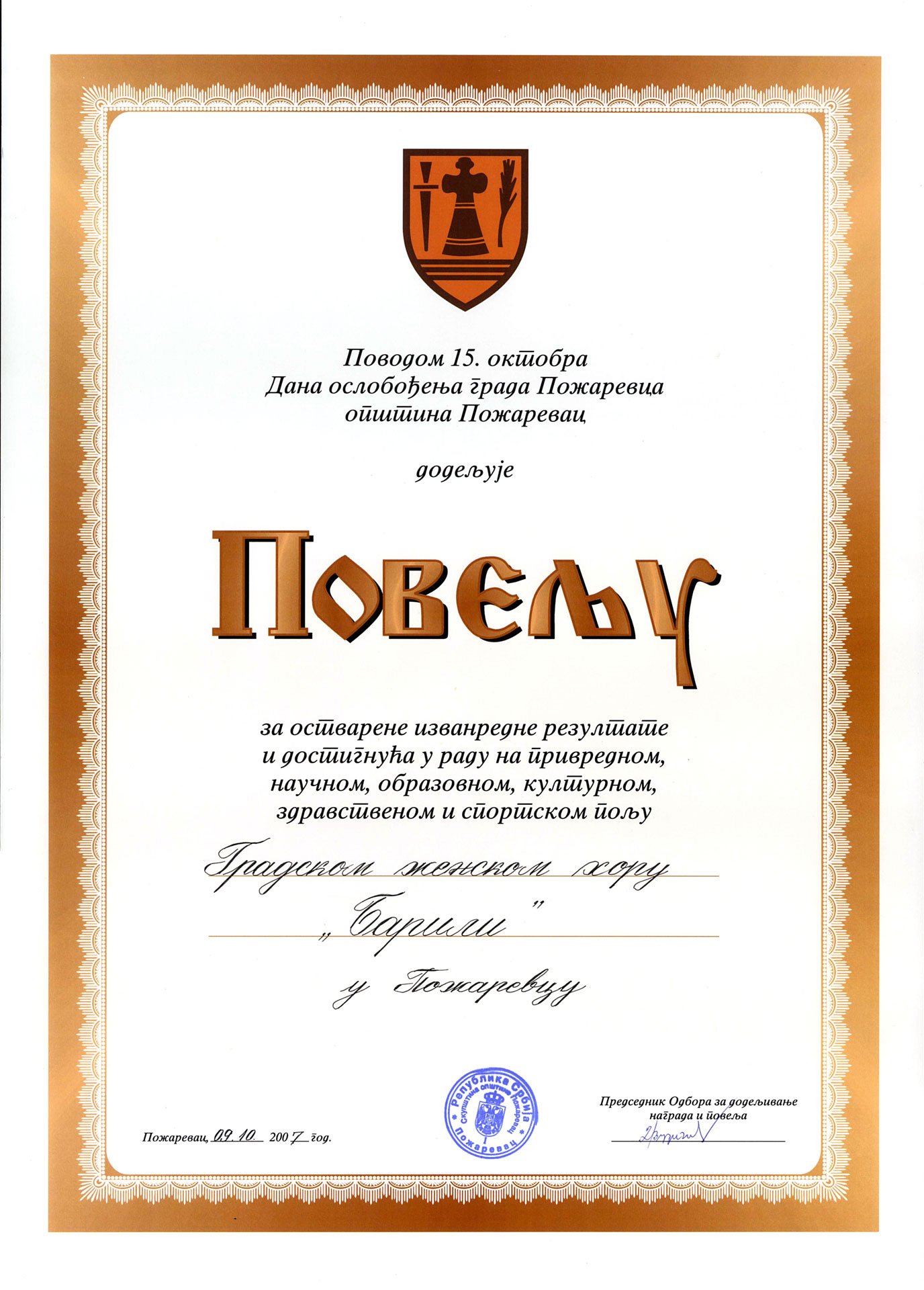Октобарска награда града Пожаревца 2007.